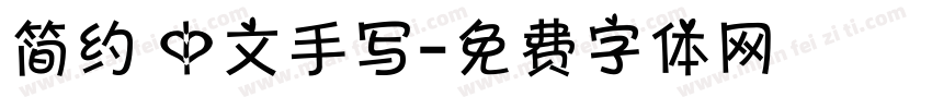 简约 中文手写字体转换